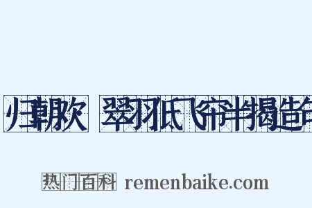 归朝欢·翠羽低飞帘半揭造句是什么意思的图片